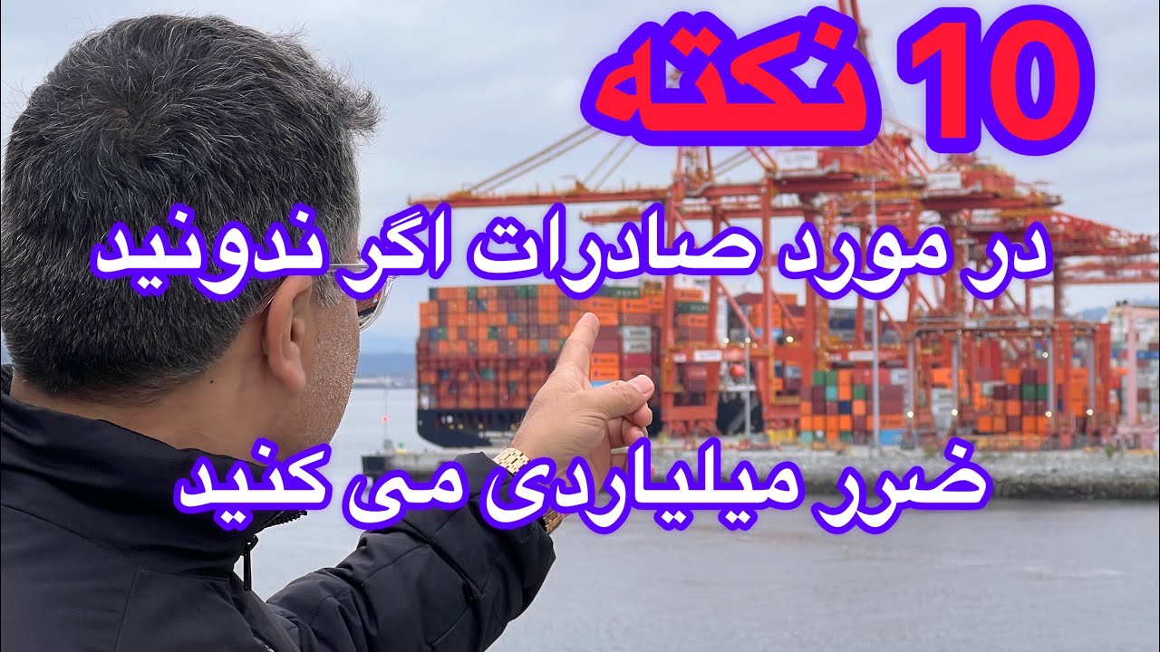 10 نکته ایی که در صاردات اگر ندونید میلیاردی ضرر می کنید