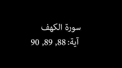 سورة الكهف مكررة آية : ( 88 إلى 90 )