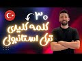 ۳۰ کلمه کلیدی در ترکی استانبولی 