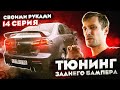 Тюнинг заднего бампера Лансер 10 своими руками  Накладка в стиле ЭВО Lancelot #14