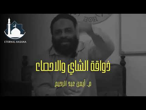 ذواقة الشاي وعالم الإحصاء م أيمن عبد الرحيم