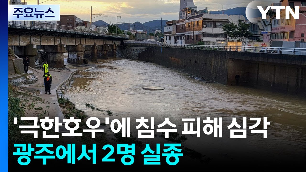 극한호우에 침수 피해 심각...이 시각 광주 / YTN