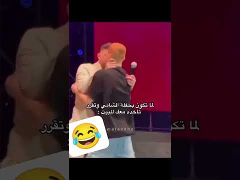 وقت تكون ب حفلة الشامي وتقرر تاخدو اكسبلور الشامي اغاني ترند   لايك اغاني الشامي 