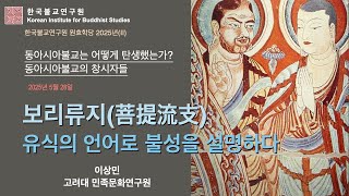 동아시아 불교는 어떻게 탄생했는가(2)_보리류지(菩提流支): 유식의 언어로 불성을 설명하다_이상민 교수_원효학당 2025/2