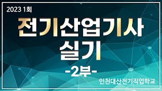 2023년 1회 전기산업기사 실기-2부 주진열 교수