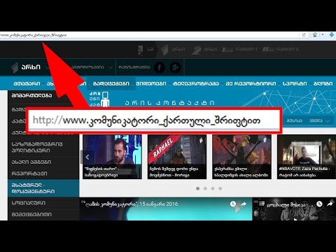 ინტერნეტ-მისამართების შექმნა უკვე მხედრული ანბანითაც იქნება შესაძლებელი.