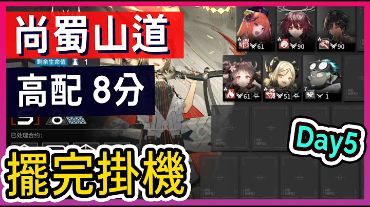 【Day5 #高配】7.17 塵環行動 尚蜀山道  8分 低保高配 打法參考 || #柚子狸 攻略~Arknights~明日方舟 - 天天要聞