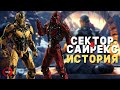 Mortal Kombat - Сектор и Сайракс | История киберинициативы