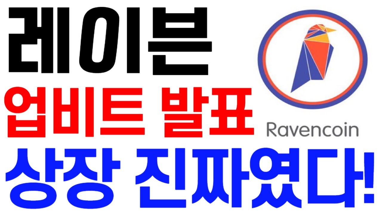 레이븐코인] 레이븐코인 전망 업비트 발표 상장 진짜였다! #레이븐코인호재 #레이븐코인목표가 #레이븐코인대응 #레이븐코인 #레이븐코인전망  - YouTube