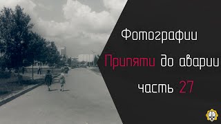 Припять до аварии 1986 года | часть 27 |