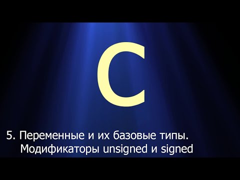 #5. Переменные и их базовые типы. Модификаторы unsigned и signed | Язык C для начинающих