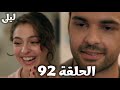 ليلى الحلقة 92 فرحة ليلى مابتتوصفش إيران رجعلها حقها والملجأ رجع من تاني وخطة نور الذكية لطرد ندرت