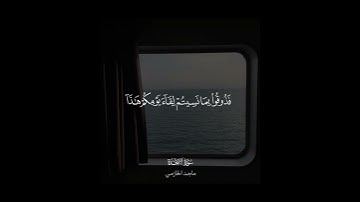 ﴿فَذوقوا بِما نَسيتُم لِقاءَ يَومِكُم هٰذا إِنّا نَسينـاكُم ..﴾ | القارئ #ماجد_الحازمي