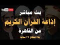 بث مباشر إذاعة القران الكريم من القاهرة راديو القران Radio Quran Karim 