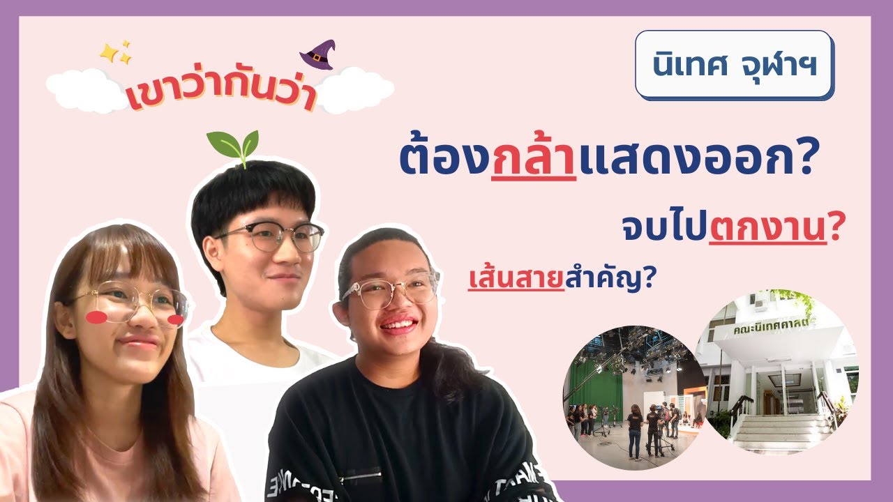 เด็กนิเทศต้องกล้าแสดงออก? | เขาว่ากันว่า | คณะนิเทศศาสตร์ จุฬาฯ