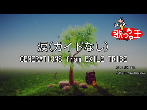 【ガイドなし】涙/GENERATIONS from EXILE TRIBE【カラオケ】