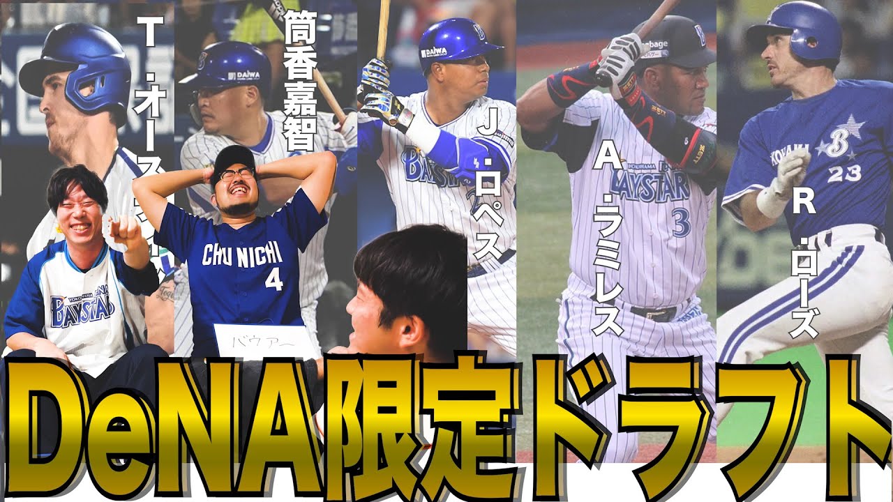 【横浜優勝】歴代のベイスターズ縛りで限定ドラフト!
