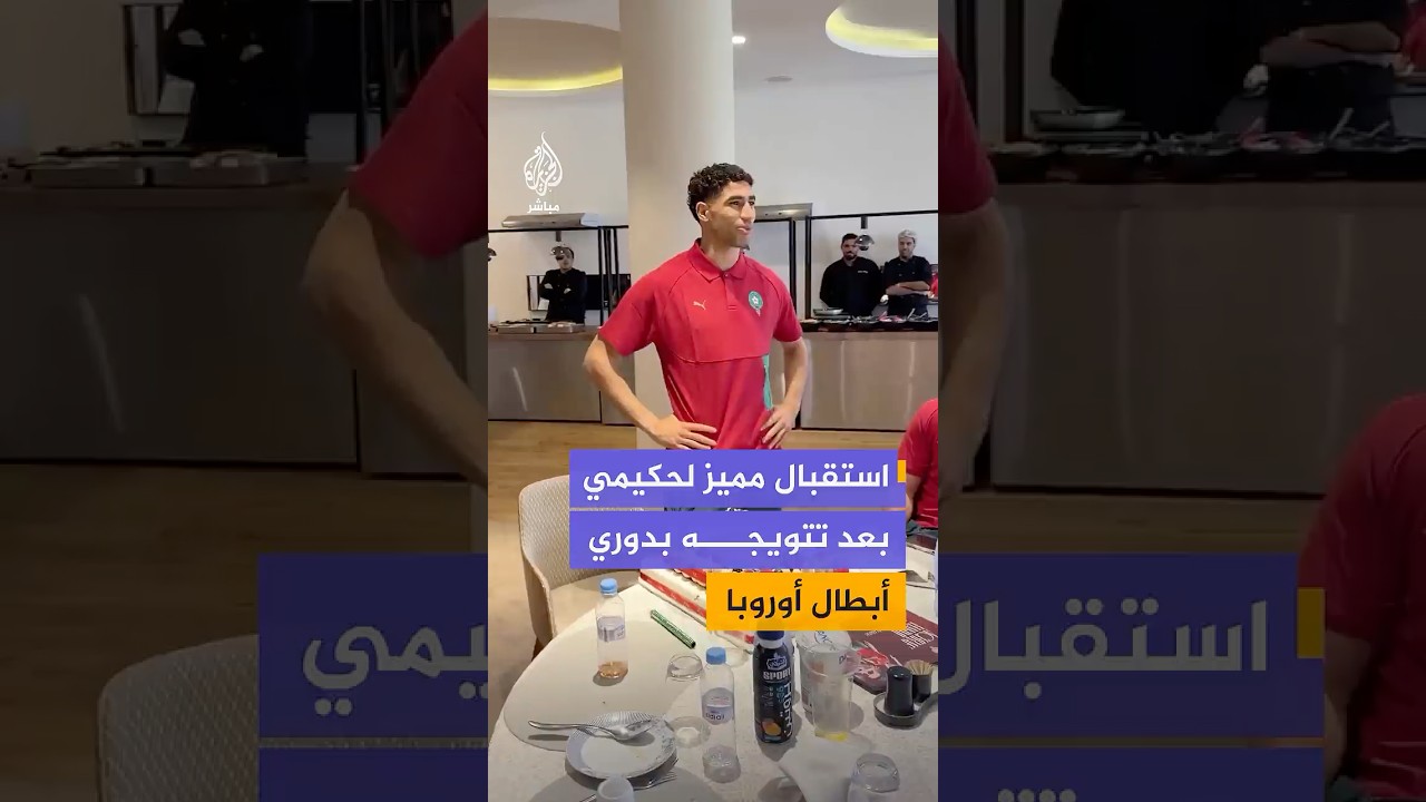 استقبال مميز لحكيمي بعد تتويجه بدوري أبطال أوروبا