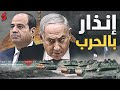 نتنياهو يقطع الغاز عن مصر و يُهدد بالتصعيد بعد كلام السيسي عن الحرب مع فلسطين