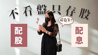 5檔值得投資存股標的配股、配息哪個好小資族懶人理財術蕾咪 ft.統e懶股投