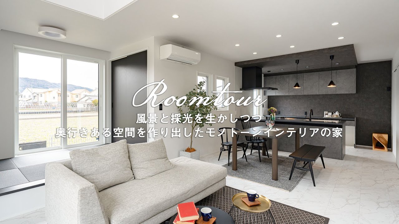 【35坪/4LDK/2階建】風景と採光を生かしつつ奥行きある空間を作り出したモノトーンインテリアの家