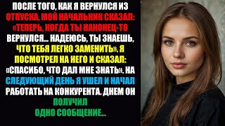 видео: Начальник сказал: «Тебя легко заменить» спустя 12 лет. Но когда я подписал контракт с конкурентом... картинка: Начальник сказал: «Тебя легко заменить» спустя 12 лет. Но когда я подписал контракт с конкурентом...