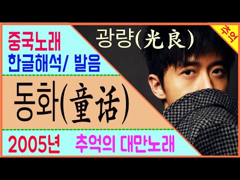 [Chinese song / 중국노래] 동화(童话)  광량(光良)  대만노래 [노래로 배우는 중국어]  | 차이나 통통통