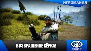Far Cry 4 - Возвращение Хёрка! Far Cry 4 - Возвращение Хёрка!