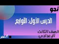 شرح الدرس الأول التوابع بسهولة شرح مبسط للصف الثالث الإعدادي الترم الثاني