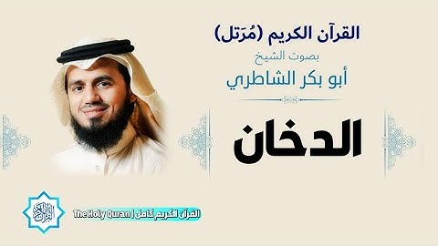 44 سورة الدخان | الشيخ أبو بكر الشاطري