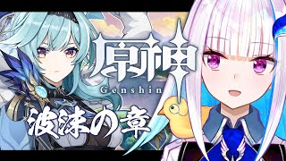 【原神/Genshin】エウルアさんを知りたい！伝説任務「波沫の章」【にじさんじ/リゼ・ヘルエスタ】