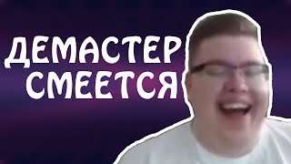 НАРЕЗКА СМЕХА ДЕМАСТЕРА #1