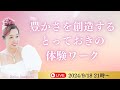 【豊かさを創造する】とっておきの体験ワーク