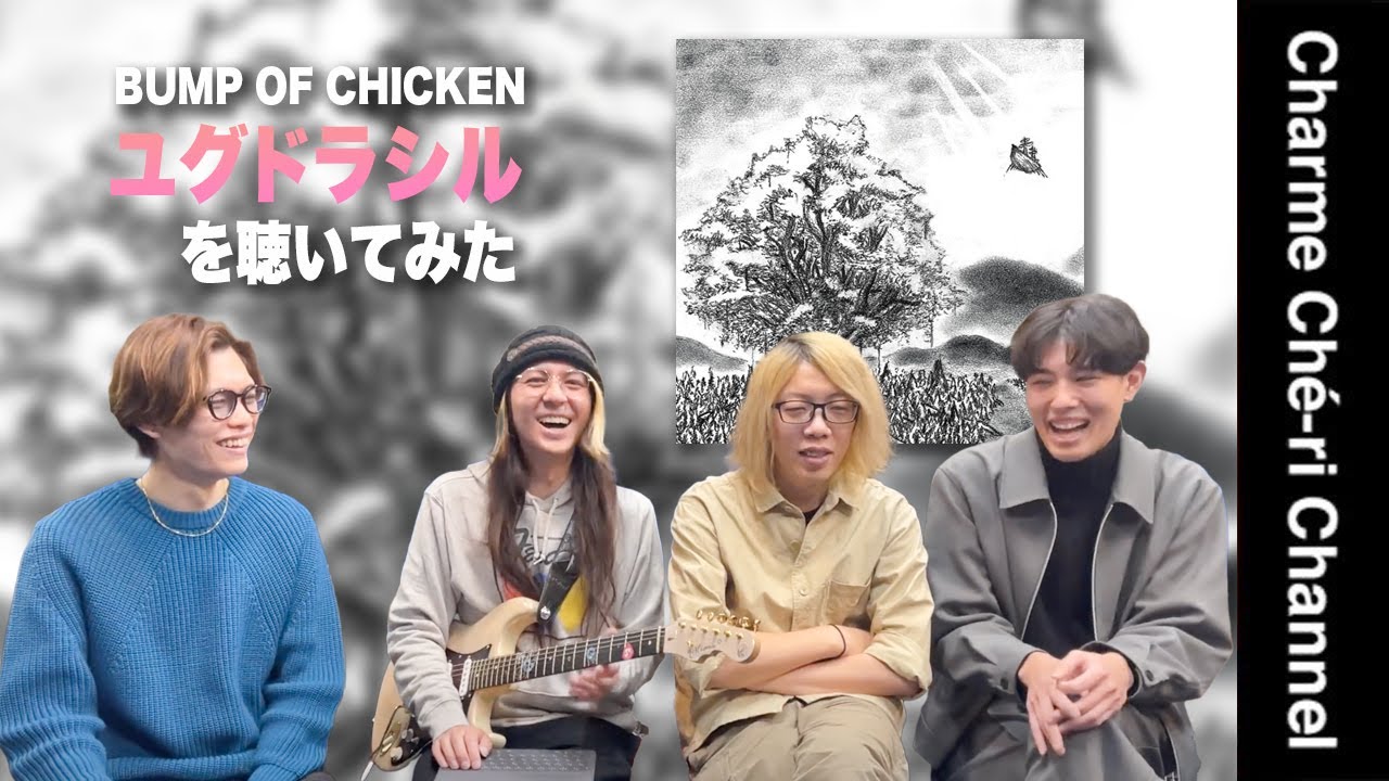 【BUMP OF CHICKEN】あのアルバルを語ろう!!『ユグドラシル』｢Charme Ché-ri｣
