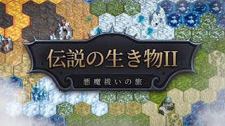「伝説の生き物2」| Reveal Trailer