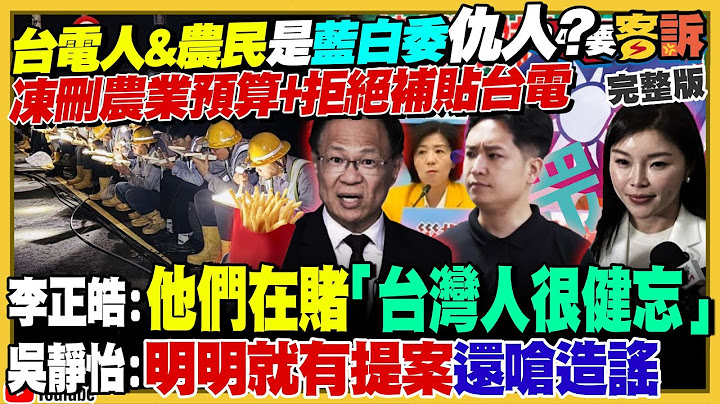 藍白立委刪凍農業部預算+拒絕貼補台電虧損…把台電人跟農民當仇人？韓國瑜受夠黃國昌咆哮！柯文哲明年回任黨主席…順便拿掉黃國昌不分區！海馬士飛彈連可轟到對岸共軍【94要客訴】2025.07.09