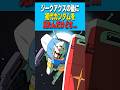 ジークアクスの後に初代ガンダムを見たんだけどさ に対する反応集 反応集 ガンダム