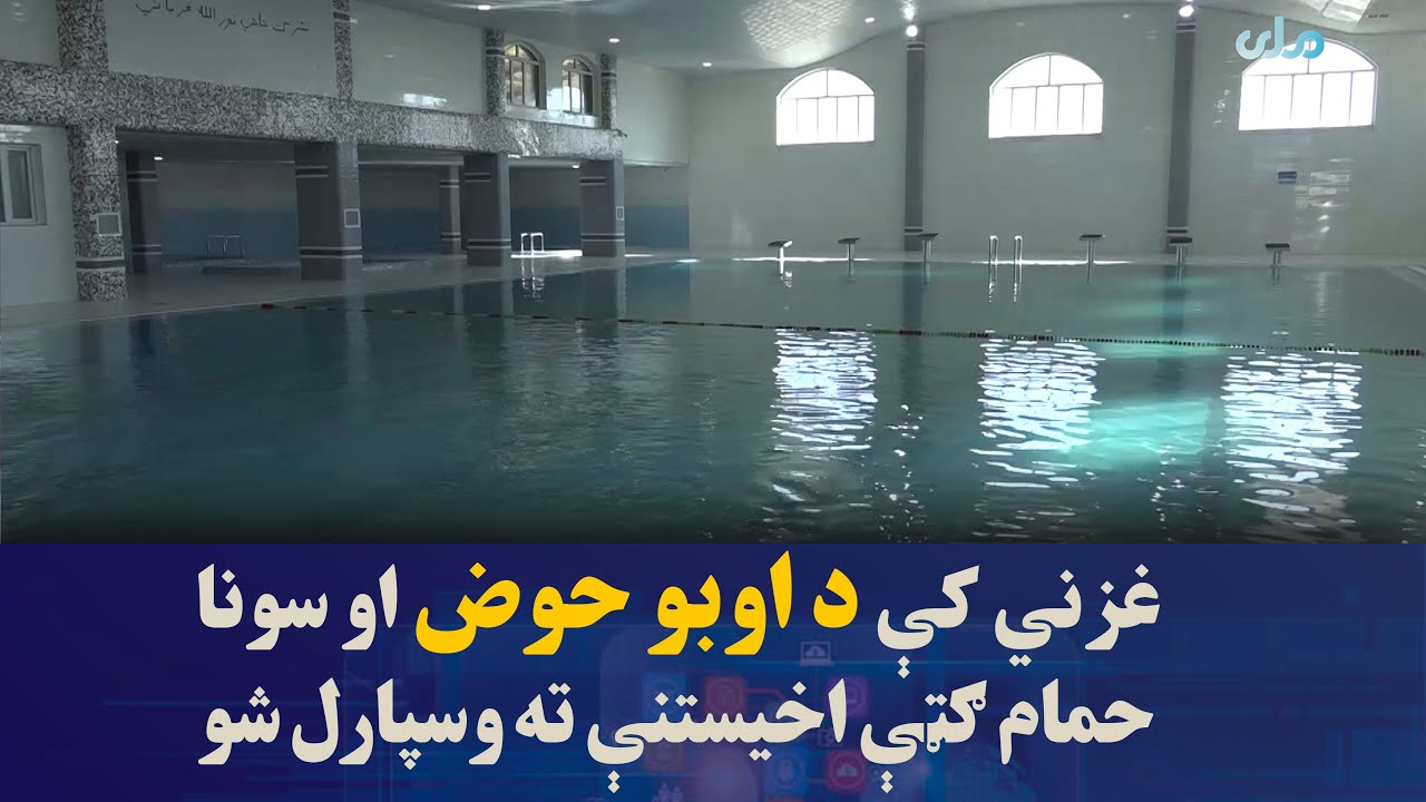 غزني کې د اوبو حوض او سونا حمام ګټې اخیستنې ته وسپارل شو