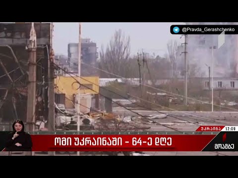 უკრაინაში ომის 64-ე დღე