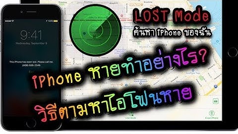 ไอโฟนหาย ไม่มี find my iphone