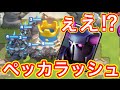 【クラロワ】まさかのペッカラッシュ‼️こりゃ面白いぞぉ‼️
