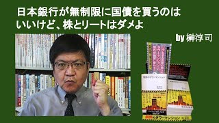 日本銀行が無制限に国債を買うのはいいけど、株とリートはダメよ　by榊淳司