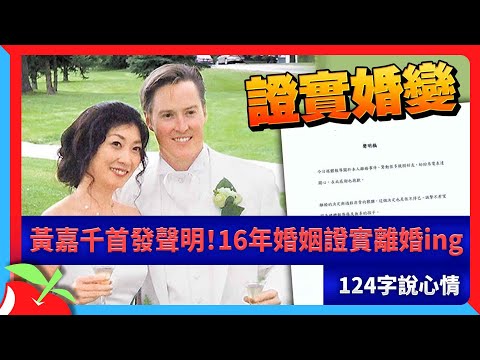 黃嘉千首發聲明！16年婚姻證實離婚ing　124字說心情 | 台灣新聞 Taiwan 蘋果新聞網