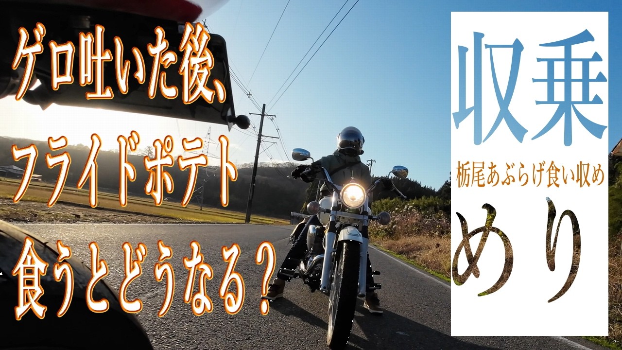 【モトブログ】杤尾あぶらげ食い収めと、2025乗り収め行ってきた！初めて話しかけられたら、ビビり過ぎてチャンネル宣伝出来んかった！WWW