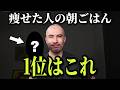 痩せた人の朝ごはん、1番多かったのはこれです