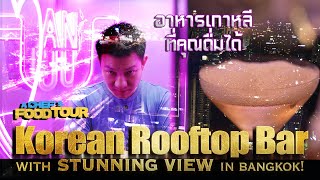 Korean Rooftop Bar with Stunning View in Bangkok!/ANJUอาหารเกาหลีที่คุณดื่มได้/ChefEnochTeo