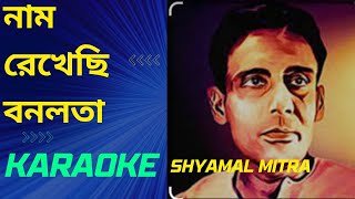 Naam Rekhechhi Bonolata | নাম রেখেছি বনলতা | Shyamal Mitra | KARAOKE