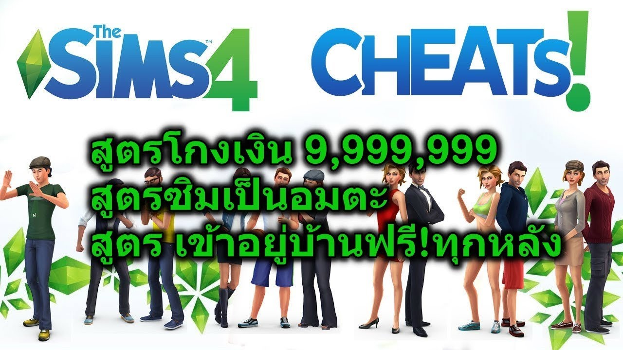 mod ลบ เซ็นเซอร์ the sims 4  New Update  สูตรโกงเงิน The SIM 4  สูตรเป็นอมตะ และเข้าอยูู่บ้านฟรี