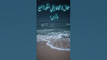 "قال لا تخافا" 🩵🫧 من سورة طه❤️ #استمتع_واطمئن #تلاوات