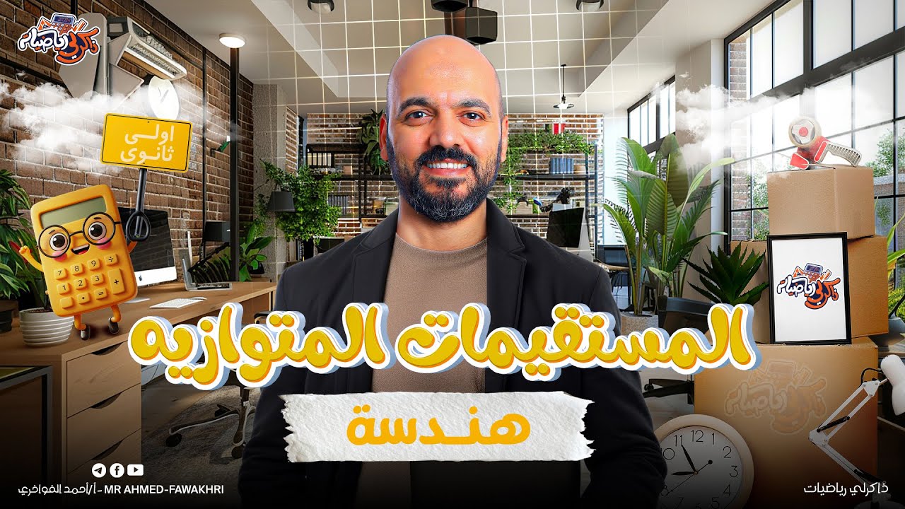 المستقيمات المتوازية والاجزاء المتناسبة الوحدة الثانية - هندسة اولي ثانوي - دفعه 2026